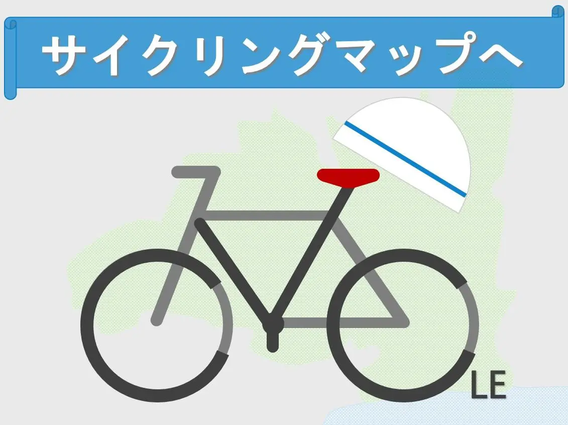 サイクリングマップ