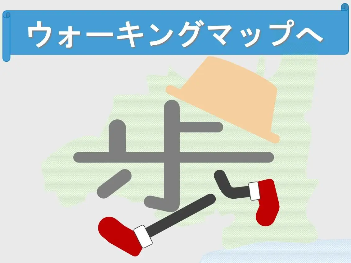 ウォーキングマップ