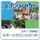 スポーツタウンひらつか