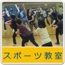 スポーツ教室へ
