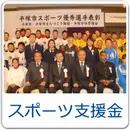 スポーツ支援金